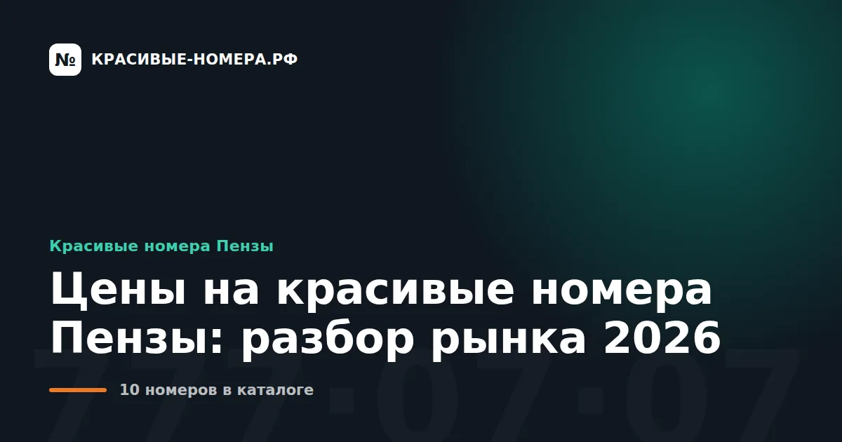 Цены на красивые номера Пензы: разбор рынка 2026