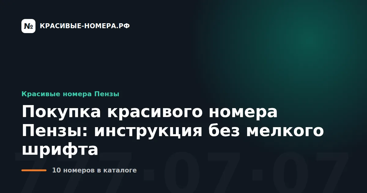 Покупка красивого номера Пензы: инструкция без мелкого шрифта