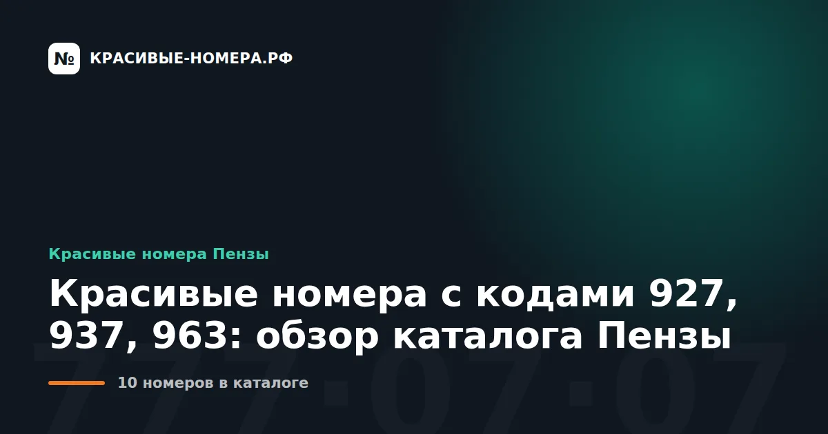 Красивые номера с кодами 927, 937, 963: обзор каталога Пензы